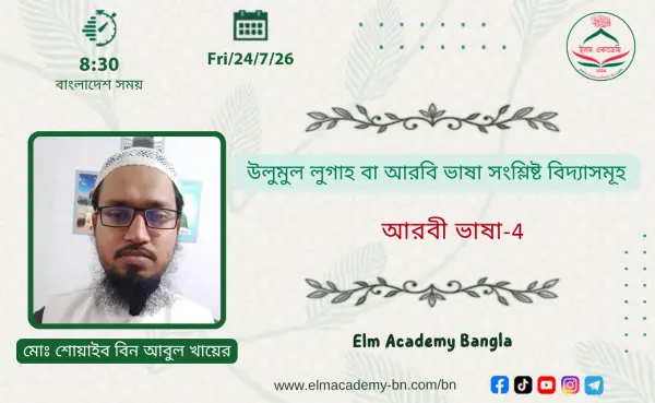 উলুমুল লুগাহ বা আরবি ভাষা সংশ্লিষ্ট বিদ্যাসমূহ